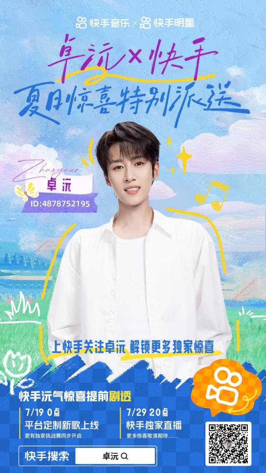 卓沅快手直播首秀超4000万+用户观看，夏日派对暖心互动尽显真诚本色