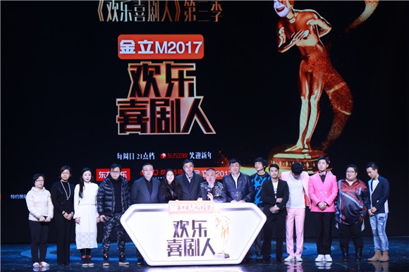 《欢乐喜剧人》第三季发布会 全程高能惊喜不断