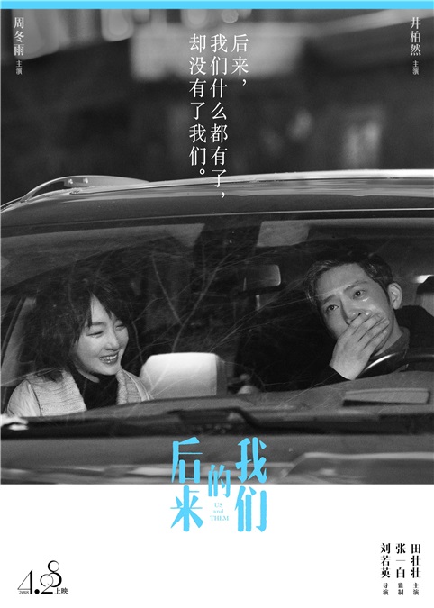 周冬雨《后来的我们》曝新海报 黑白呈现悲伤直扣主题
