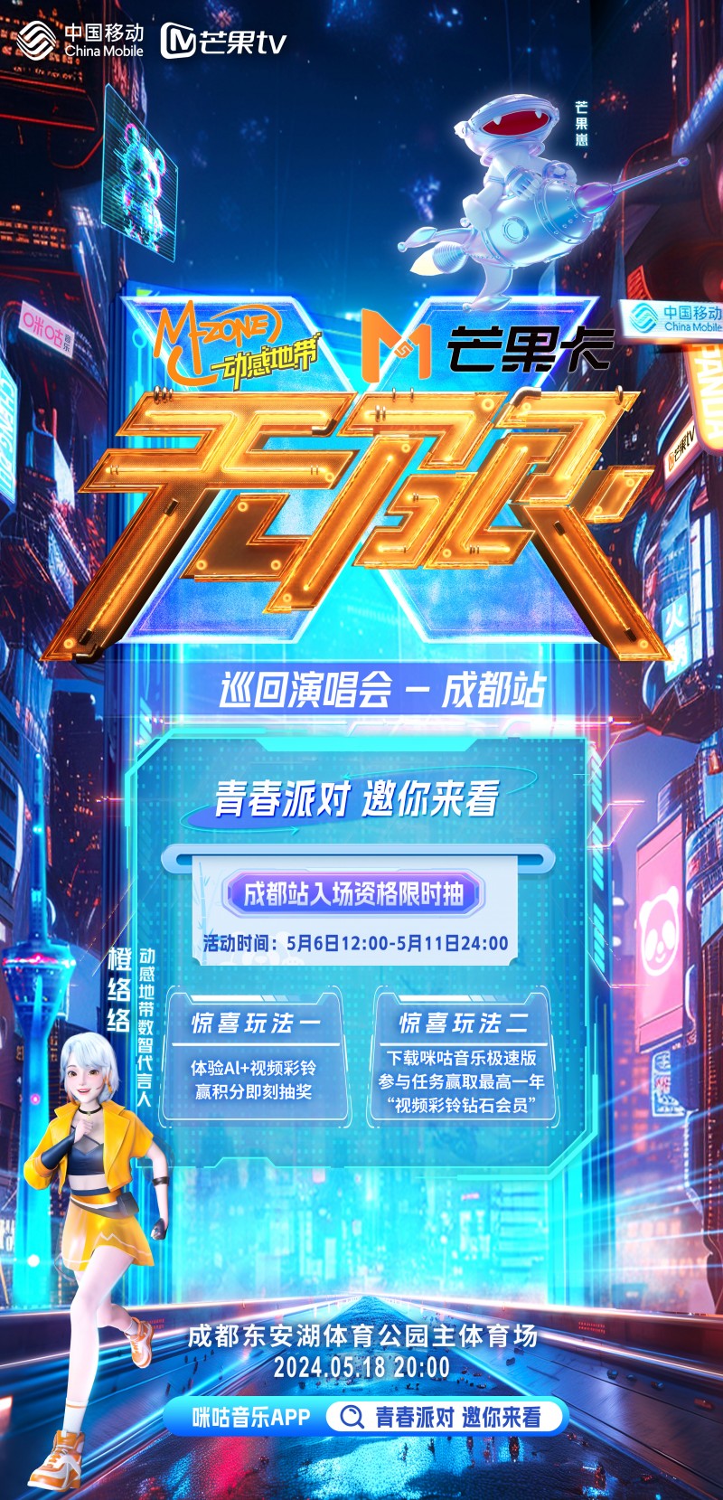 上咪咕音乐极速版 抽动感地带芒果卡“无限X”巡回演唱会成都站门票