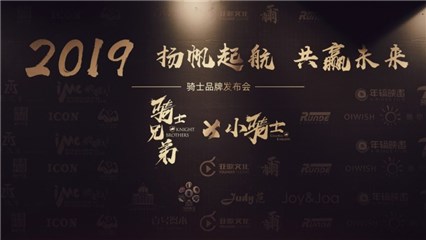 (图为:骑士品牌发布会)