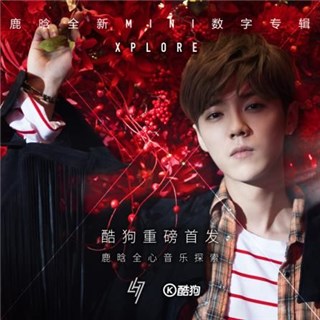 鹿晗新专上线，酷狗独家福利高铁专列将“与鹿同