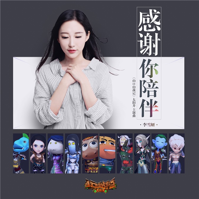 李雪妍献唱《山口山战记》 细腻情感温暖人心
