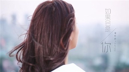 《如果会是你》MV截图