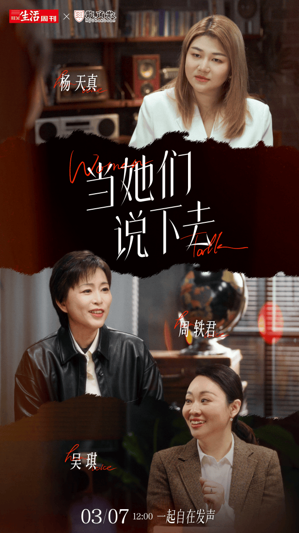 龙角散联合三联生活周刊推出短片《当她们说下去》 致敬女性发声的力量