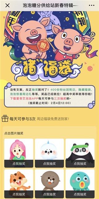 (爱奇艺泡泡糖分供给站新年特辑——爱豆“猪”福袋)