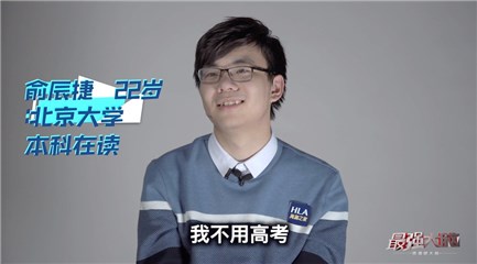 不用高考余辰捷