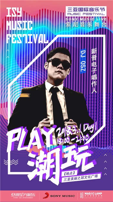 索尼音乐群星强势登陆三亚国际音乐节 阵容强大享受专属舞台