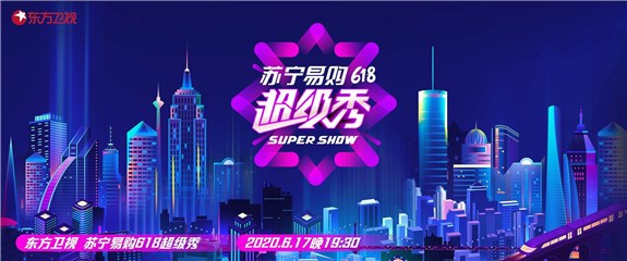 苏宁易购618超级秀，一场艺术融入人间烟火的跨界盛典