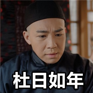 俞灏明感谢「杜明礼」这个被恨被骂的角色 不舍下线