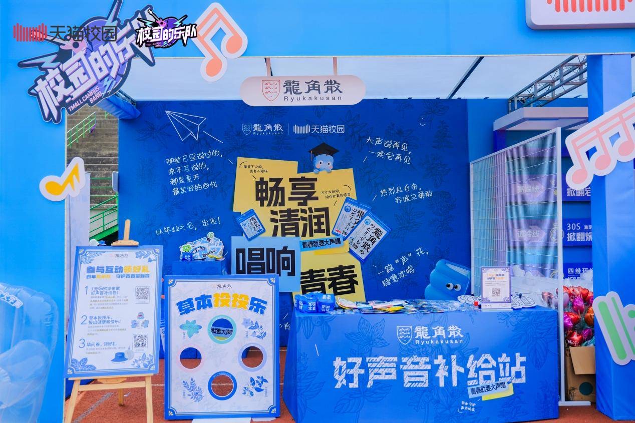 龙角散携手天猫校园亮相清华、北交等高校毕业歌会 守护青春好声音