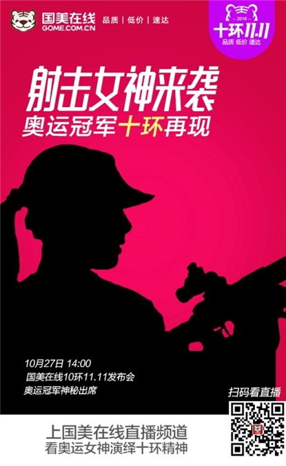 国美在线携手奥运射击冠军 诠释电商「十环精神」