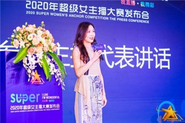 主播参赛代表 肖伊谷上台发言