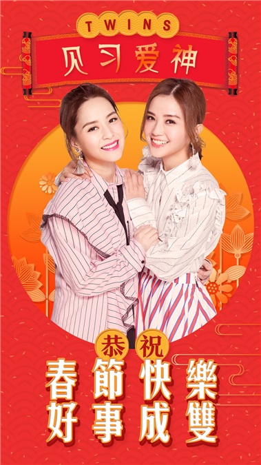 Twins合体亮相华人春晚 再唱《见习爱神》开启回忆杀2.0模式