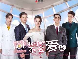 泰版《我可能不会爱你》