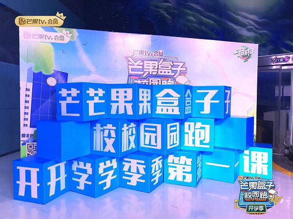 “芒果盒子校园跑·开学季”开启会员权益新玩法,陪伴高校学子一路成年