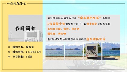 房车游历真人秀