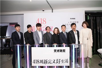 天才联盟艺术家齐聚生活艺术秀发布会