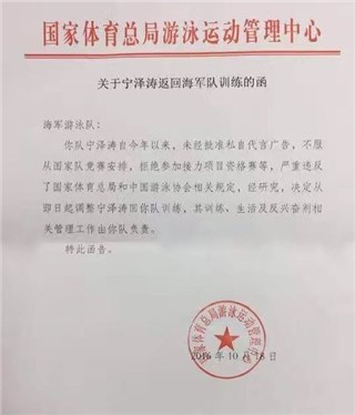 宁泽涛已被国家游泳队开除 公函曝光证实除名