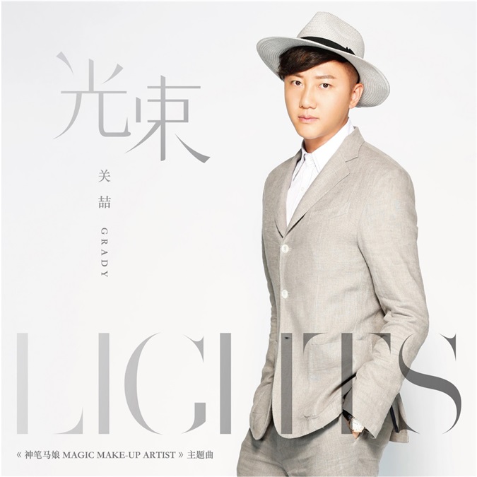 关喆全新单曲《光束》解读人生感悟  用歌声讲述梦想与追逐