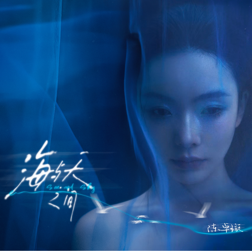 陈卓璇新歌《海与天之间》12月10日全网上线 传递海天之间的思念
