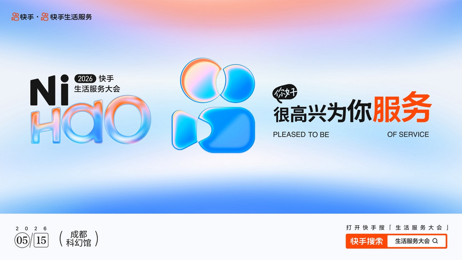 AI 助力生活服务，2026快手生活服务大会5月15日成都启幕