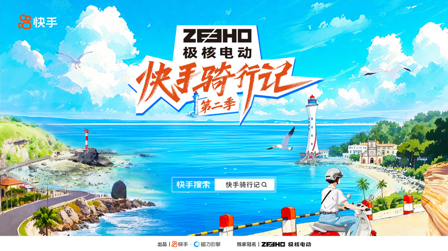 “骑行+文旅”深度共融，《快手骑行记2》打造场景化品牌营销新范式