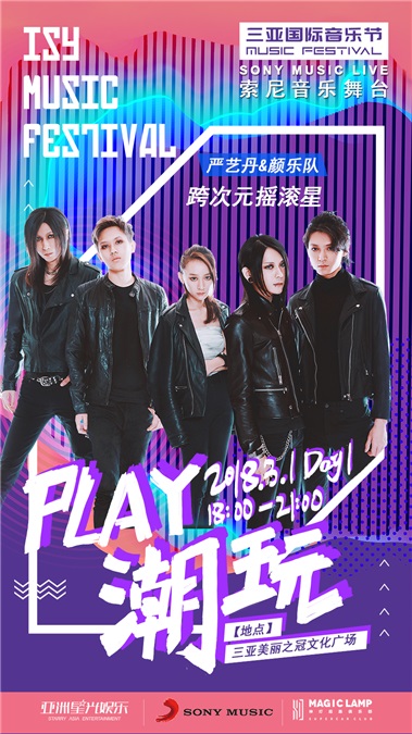 索尼音乐群星强势登陆三亚国际音乐节 阵容强大享受专属舞台