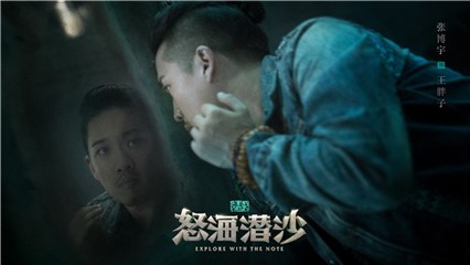 张博宇 饰演 王胖子