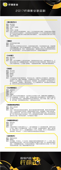 超级内容柠萌造！柠萌影业发布2017新品剧