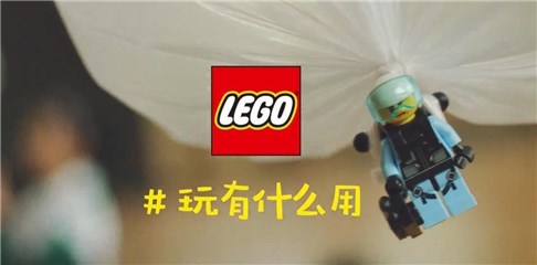 乐高®玩具《玩有什麽用?》儿童节短片