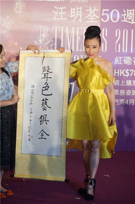 汪明荃举办入行五十周年演唱会记者会