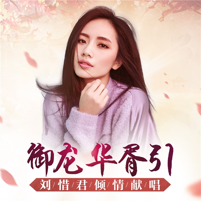 刘惜君单曲MV《御龙华胥引》首播 多种曲风的完美驾驭