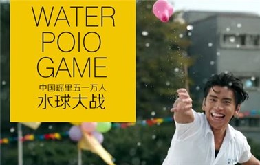 风靡全球水球趴瑶里开战 50万颗水球将破世界记录
