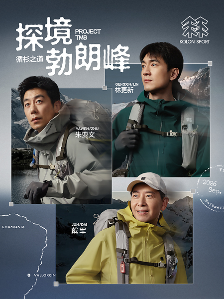 可隆發起勃朗峰長距離徒步實錄，以專業準備奔赴戶外