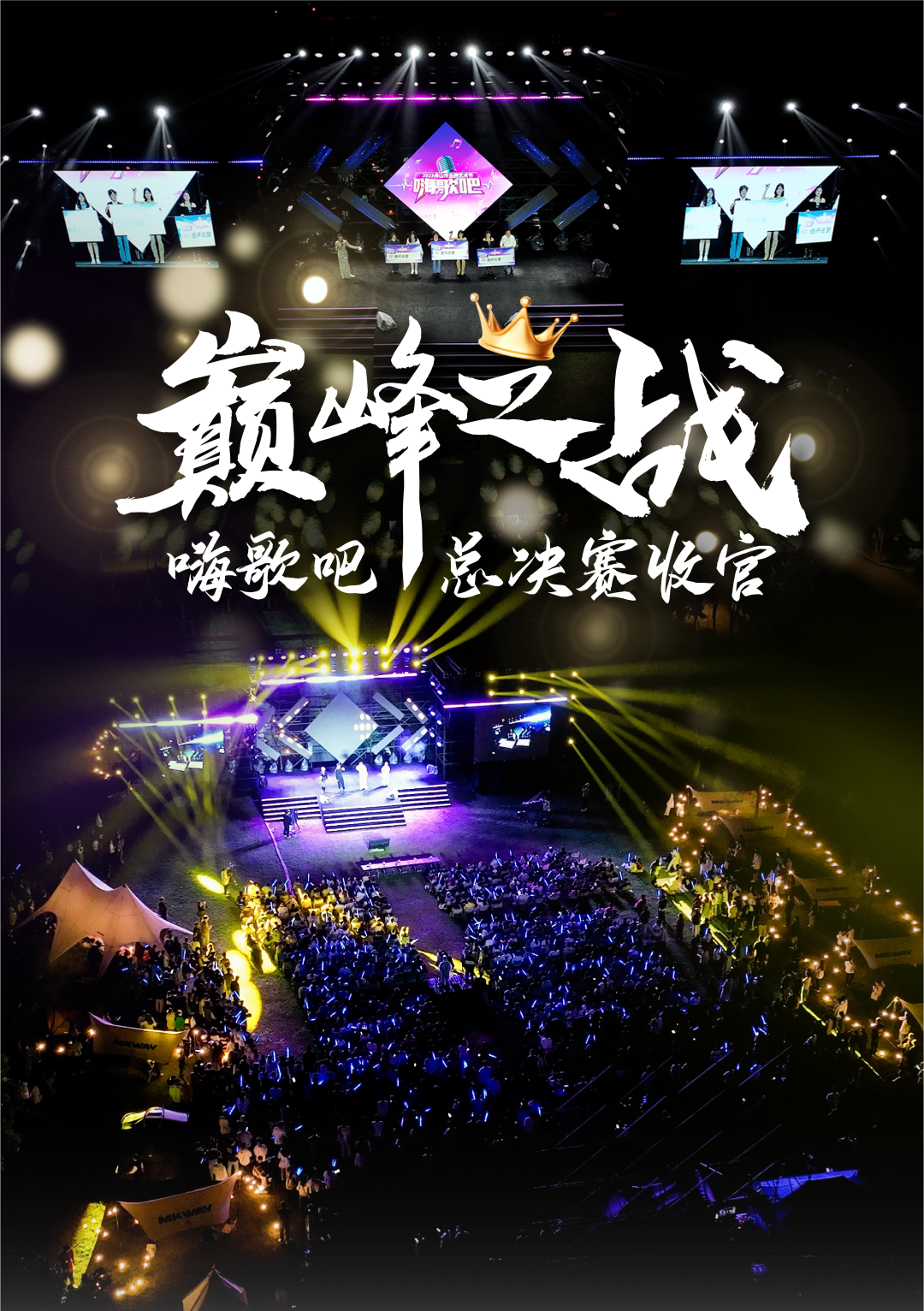 决战巅峰之夜！2023舟山市全民艺术“嗨歌吧”圆满收官~前三强诞生！