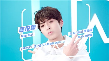 《少年之名》选手陈俊豪