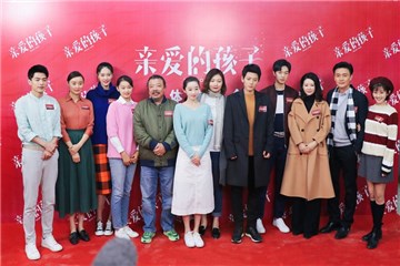 亲爱的孩子剧组合影