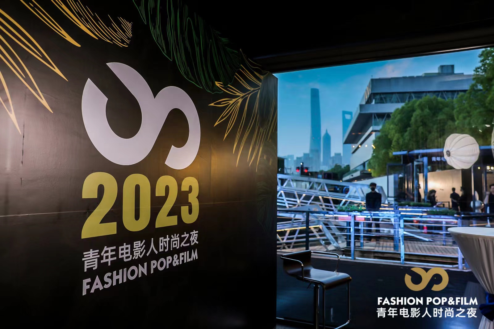 2023 Fashion Pop 青年电影人时尚之夜耀启魔都
