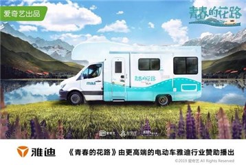 雅迪赞助《青春的花路》