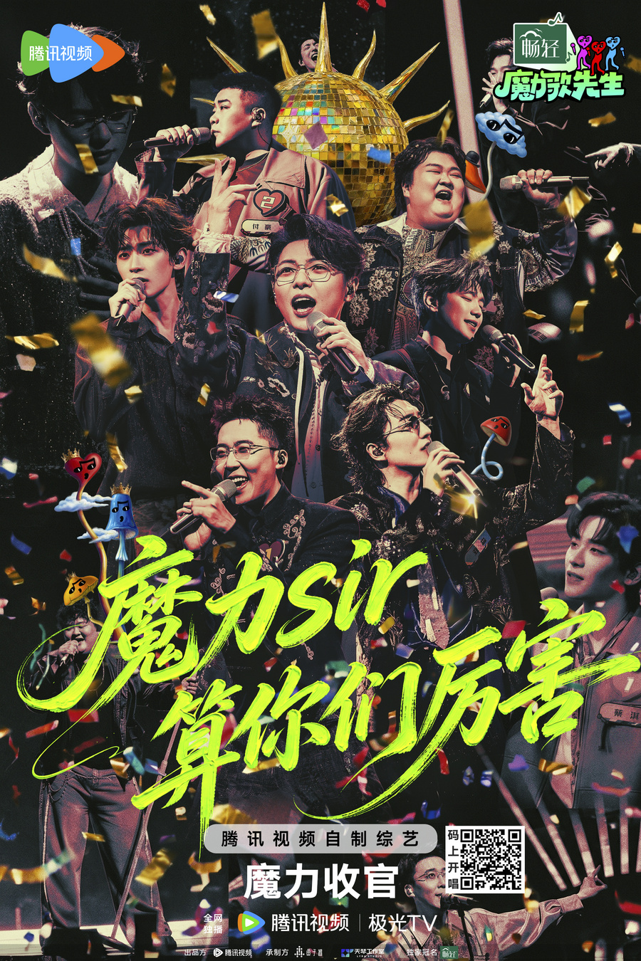 《魔力歌先生》圆满收官！终极金角大魔王诞生，魔力音综快乐永不散场
