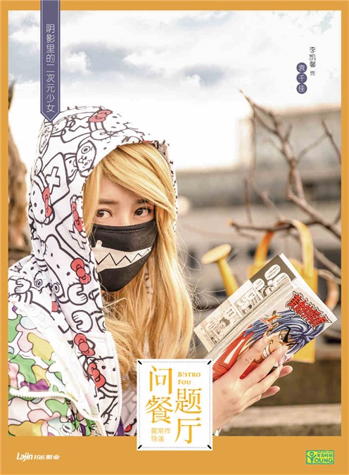 《问题餐厅》曝主演海报 二次元少女李凯馨最吸睛