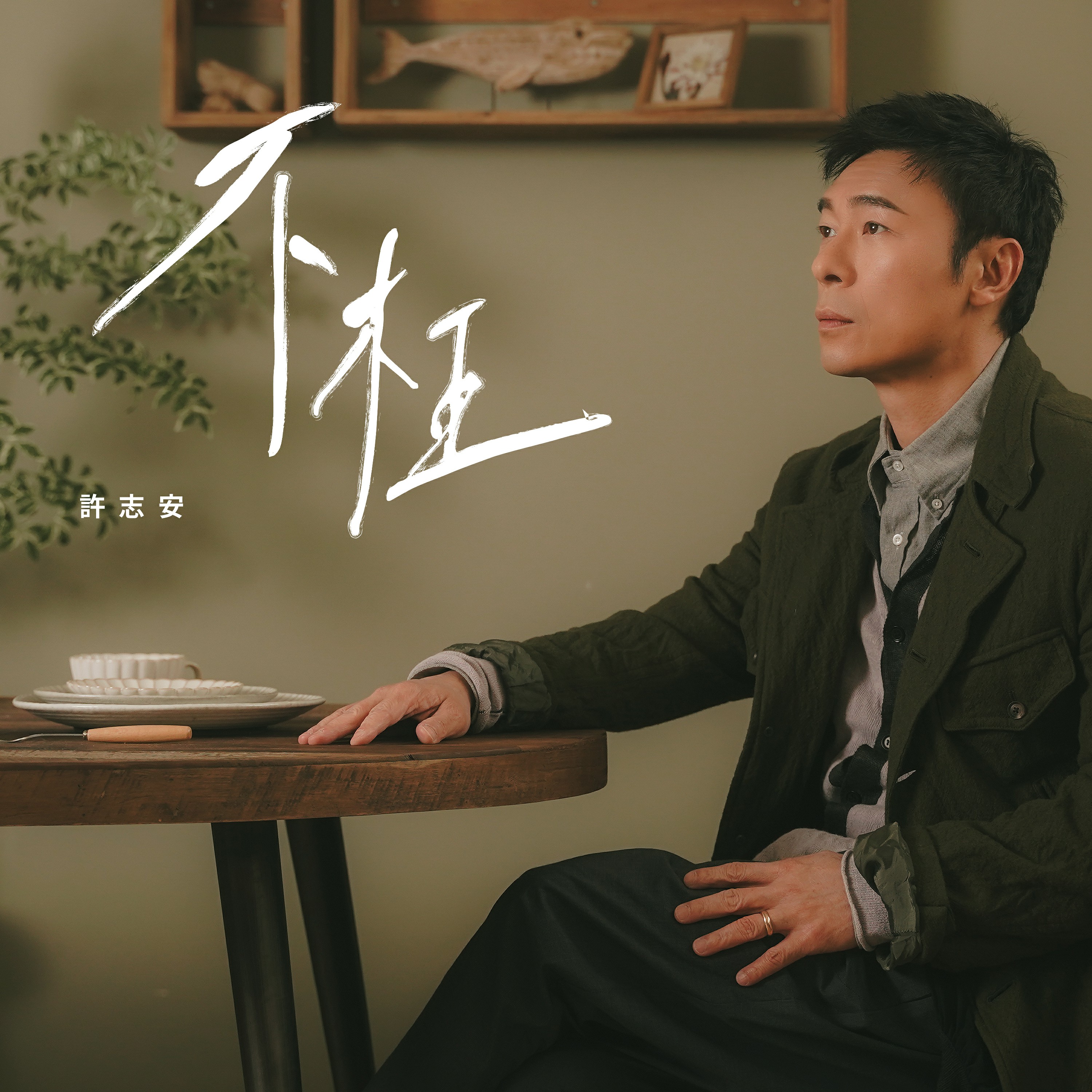 许志安全新单曲《不枉》眼泪洗刷感受后继续前行 动人声线演绎振作的力量面对伤痛