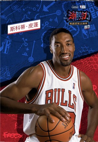 NBA巨星斯科蒂·皮蓬