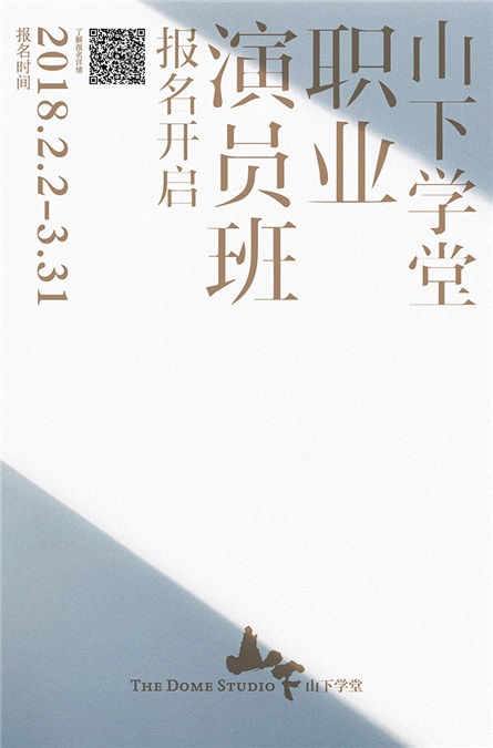 为了「更好」 山下学堂发布「职业演员班」招生计划