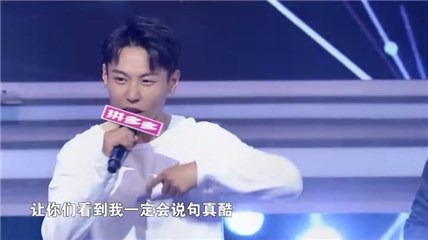 二号男嘉宾表演原创rap