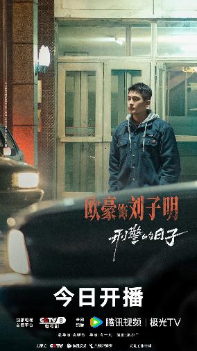 《刑警的日子》5月5日重磅开播 欧豪张佳宁揭秘刑警冷热人生