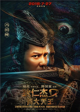 冯绍峰《狄仁杰》海报