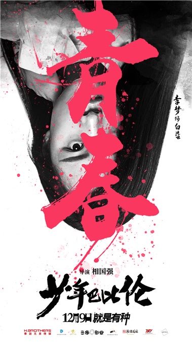 《少年巴比伦》曝「有种放肆」海报 堪称青春片中的一股泥石流