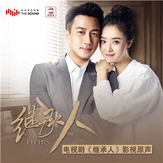 《继承人》影视原声发布  谭维维徐子崴刘恺威联袂献声